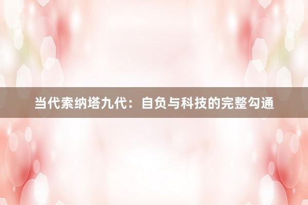 当代索纳塔九代：自负与科技的完整勾通